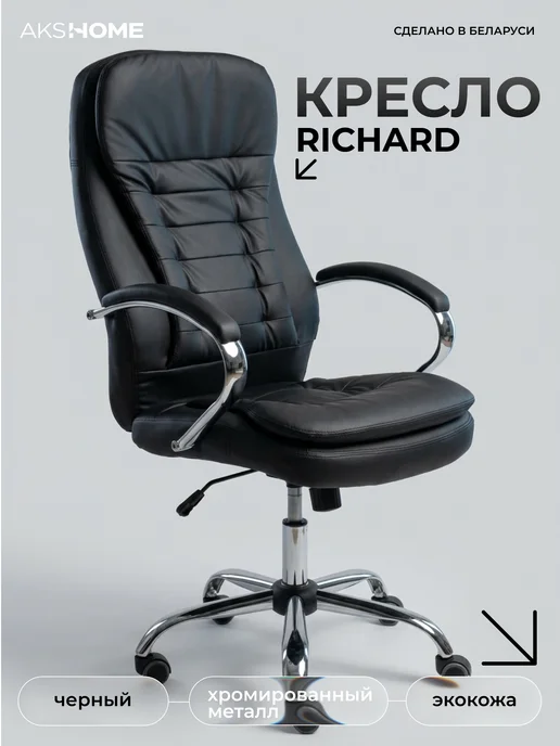 AKS Home Офисное кресло руководителя RICHARD экокожа, черный