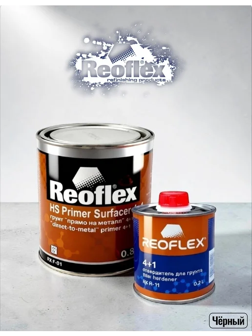 Reoflex «Грунт прямо на металл» HS Primer Surfacer 4+1 (0,8л + 0,2л), 800 мл, 200 мл