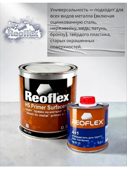Reoflex «Грунт прямо на металл» HS Primer Surfacer 4+1 (0,8л + 0,2л), 800 мл, 200 мл, фото 2