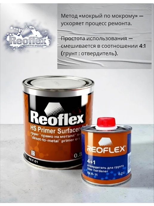 Reoflex «Грунт прямо на металл» HS Primer Surfacer 4+1 (0,8л + 0,2л), 800 мл, 200 мл, фото 4