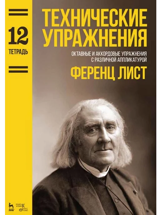 Издательство Планета Музыки Технические упражнения. Октавные и аккордовые упражнения с р, вариант