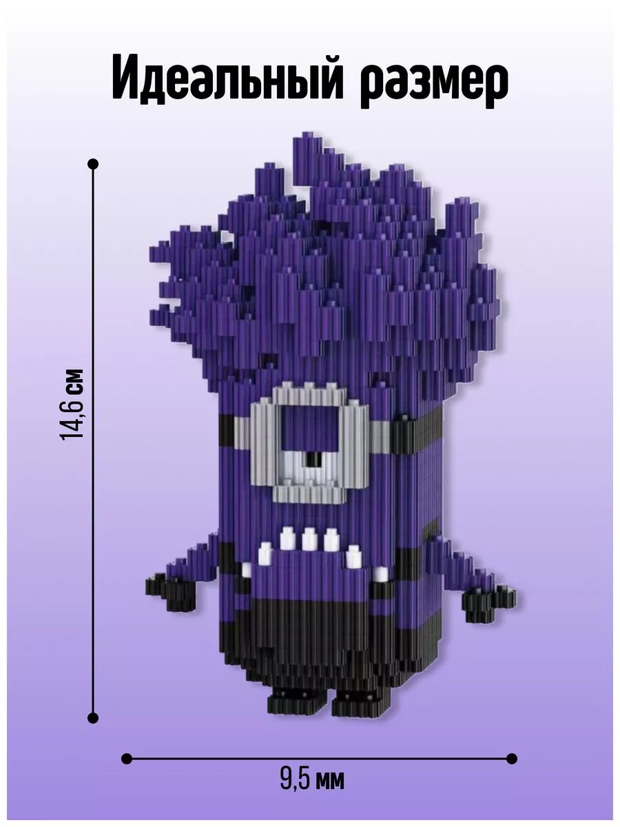 Конструктор набор мини блоки 3D Миньон Фиолетовый 493 детали Планета  Конструкторов 192151392 купить за 510 ₽ в интернет-магазине Wildberries