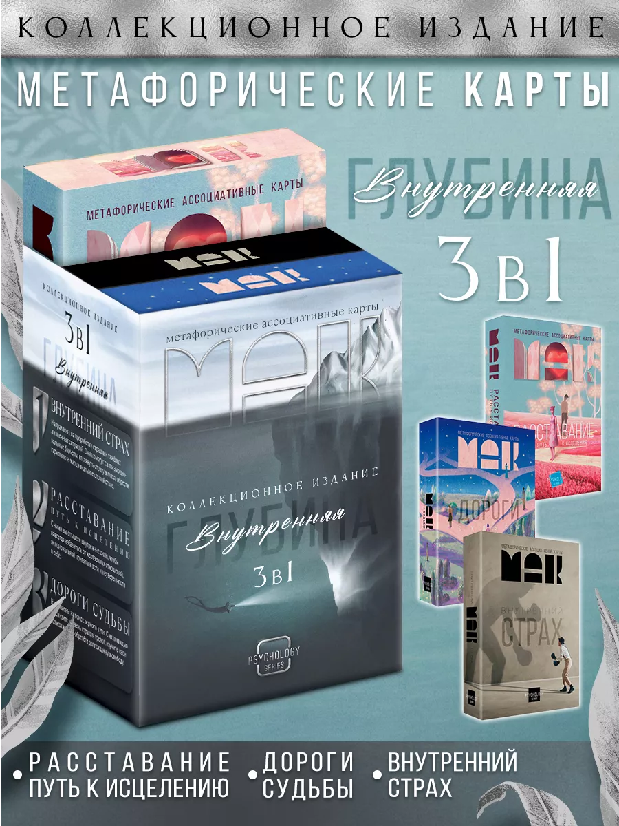 Метафорические ассоциативные карты МАК набор 3 штуки