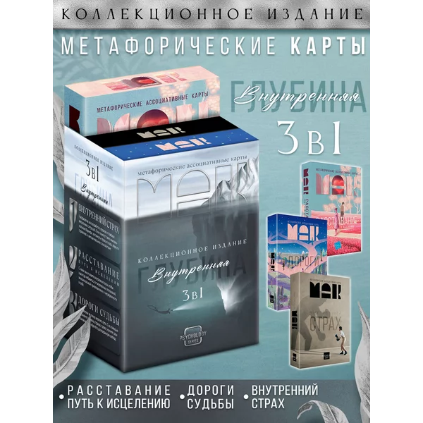 Метафорические ассоциативные карты МАК набор 3 штуки