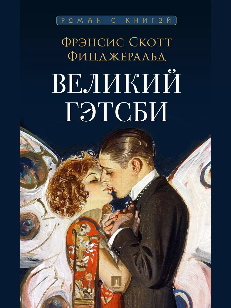 Роман с книгой.Великий Гэтсби. Портрет Дориана Грея. Проспект 192156844  купить за 322 ₽ в интернет-магазине Wildberries