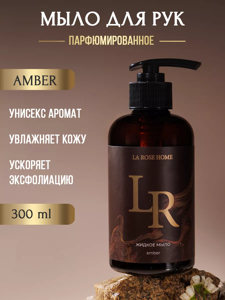 Жидкое мыло Амбер 300 мл La rose 192156874 купить за 815 ₽ в  интернет-магазине Wildberries