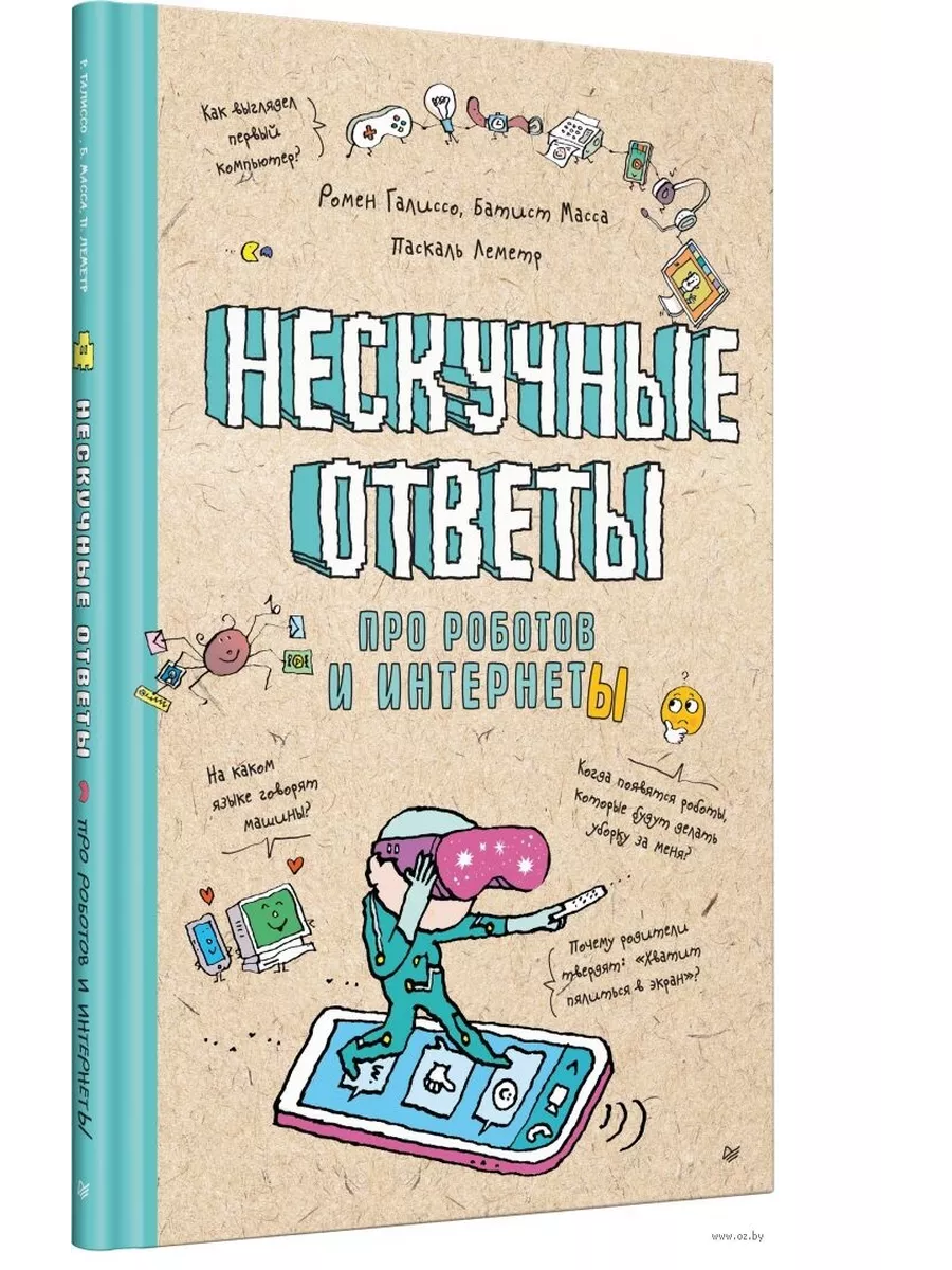 Нескучные ответы про роботов и интернеты ПИТЕР 192156972 купить за 903 ₽ в  интернет-магазине Wildberries