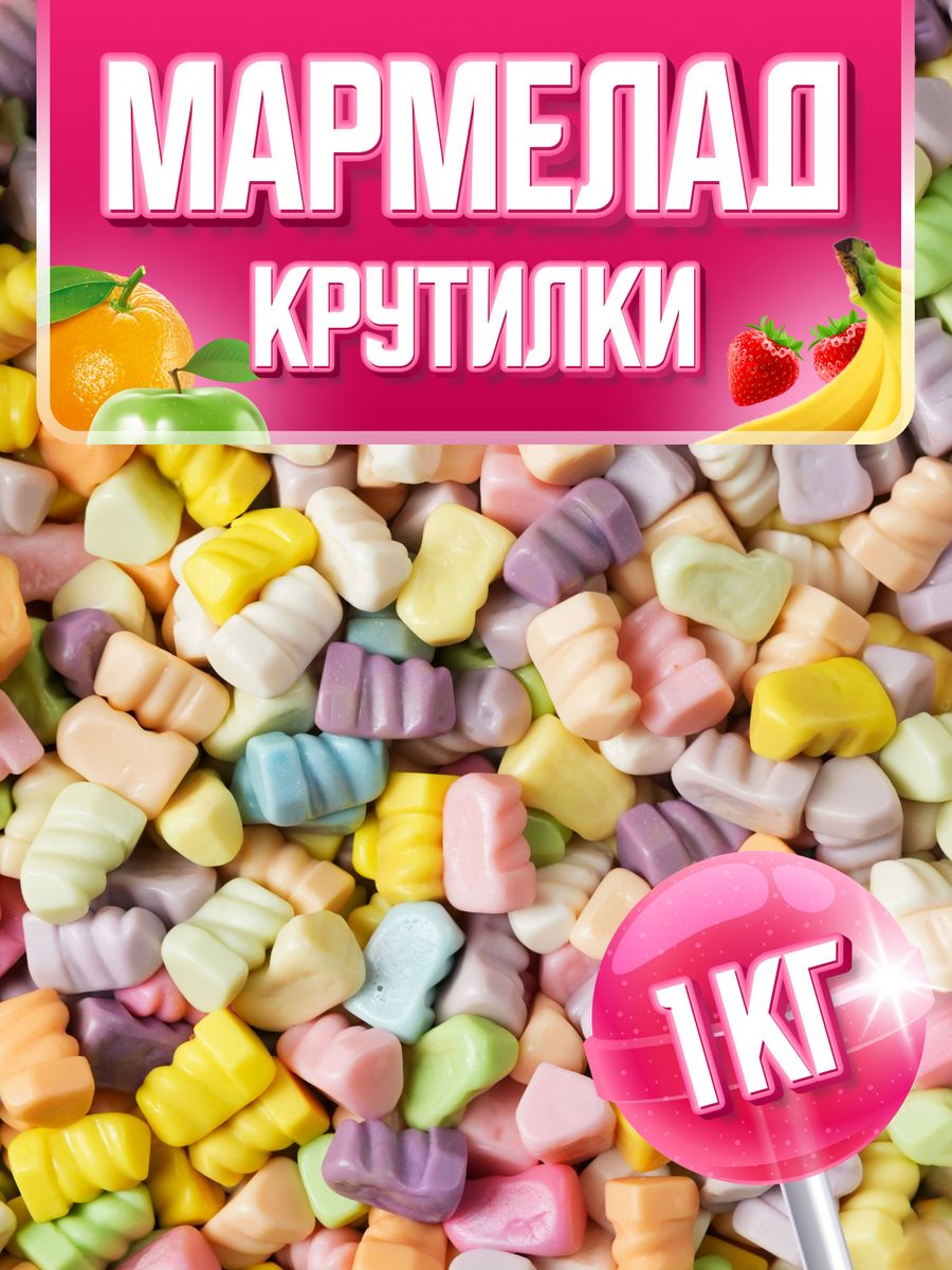 Максвелл мармеладные мишки