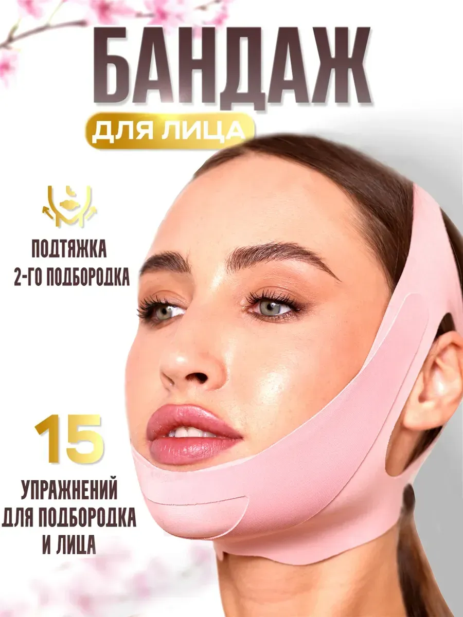 Бандаж для лица и...