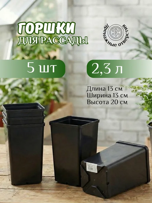 Mix Ell Горшок для рассады 2,3л, набор 10шт, 2,3 л, 5 шт