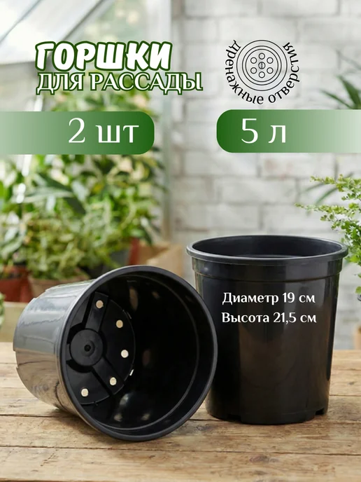 Mix Ell Горшок для рассады 7л, набор 5шт, 5 л, 2 шт