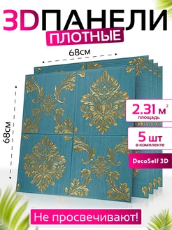 Панель самоклеящаяся 5шт Венеция 68*68см DecoSelf 3D 192158414 купить за 1 375 ₽ в интернет-магазине Wildberries