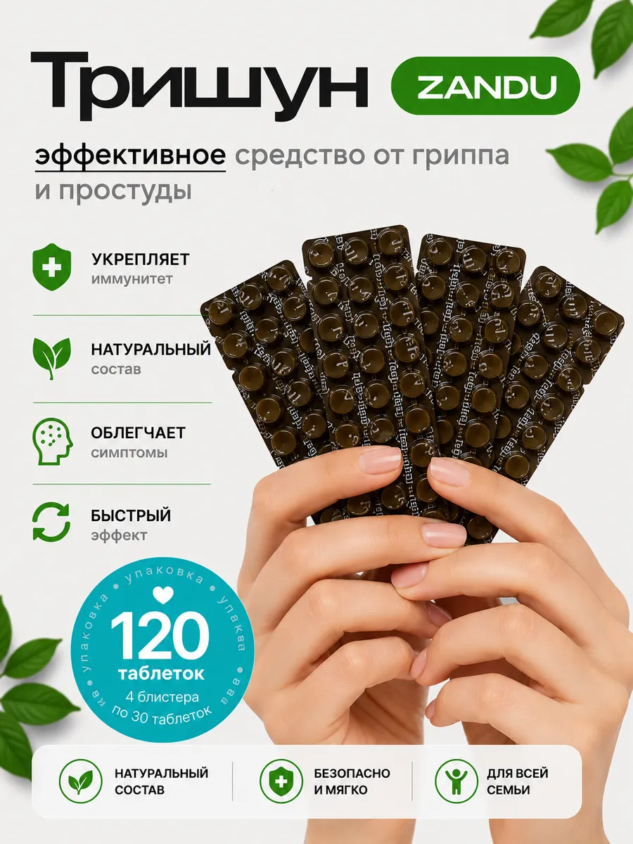 Тришун Занду против простуды, для иммунитета 120 таб
