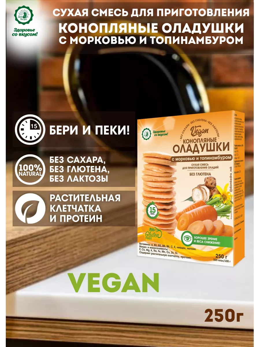 Конопляные оладушки VEGAN c морковью и топинамбуром, 250гр ООО 