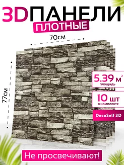 Панель самоклеящаяся 10шт Эдинбург 70*77см DecoSelf 3D 192159126 купить за 1 719 ₽ в интернет-магазине Wildberries