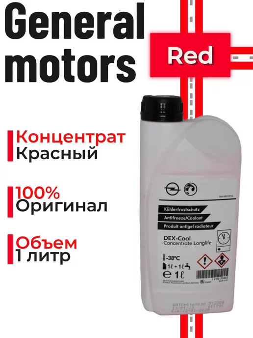 GM Антифриз Opel Universal G12 концентрат красный 1 л