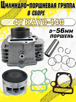 ЦПГ в сборе для питбайка 4Т KAYO-140 (d-56мм) Мотобрат 192159612 купить за 3 128 ₽ в интернет‑магазине Wildberries