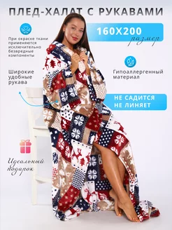 Плед с рукавами новогодний 160х200 NewJama 192160109 купить за 1 772 ₽ в интернет-магазине Wildberries