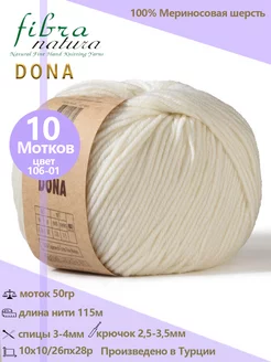 Шерстяная пряжа DONA 100% меринос, 10 шт Fibra Natura 192161419 купить за 2 061 ₽ в интернет-магазине Wildberries