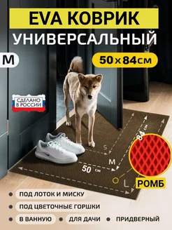 Коврик универсальный EVA Хозмаркет 192162748 купить за 120 ₽ в интернет‑магазине Wildberries