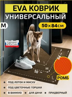 Коврик универсальный EVA Хозмаркет 192162756 купить за 216 ₽ в интернет‑магазине Wildberries