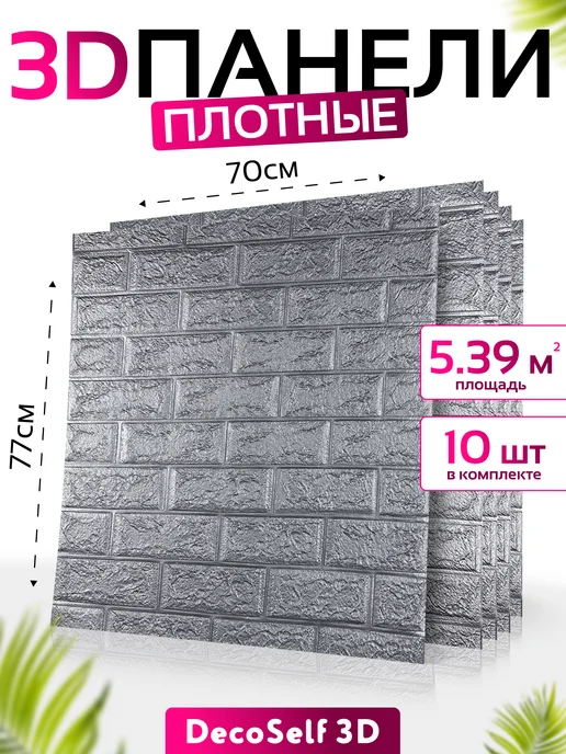 DecoSelf 3D Панели самоклеящиеся 10шт Потоси 70*77см, 70x77 см, 10 шт