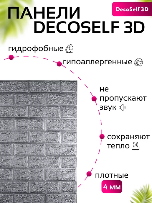 DecoSelf 3D Панели самоклеящиеся 10шт Потоси 70*77см, 70x77 см, 10 шт, фото 5