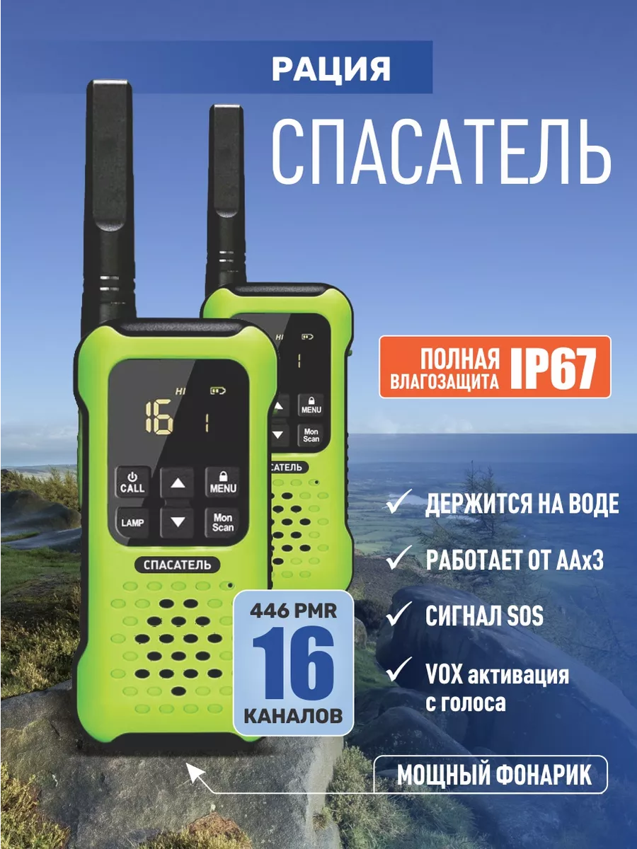 Рации Спасатель комплект влагозащищённые iRadio 192163947 купить за 7 813 ₽  в интернет-магазине Wildberries