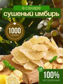 Имбирь в сахаре 1кг BEST LINE 192164298 купить за 519 ₽ в интернет-магазине Wildberries