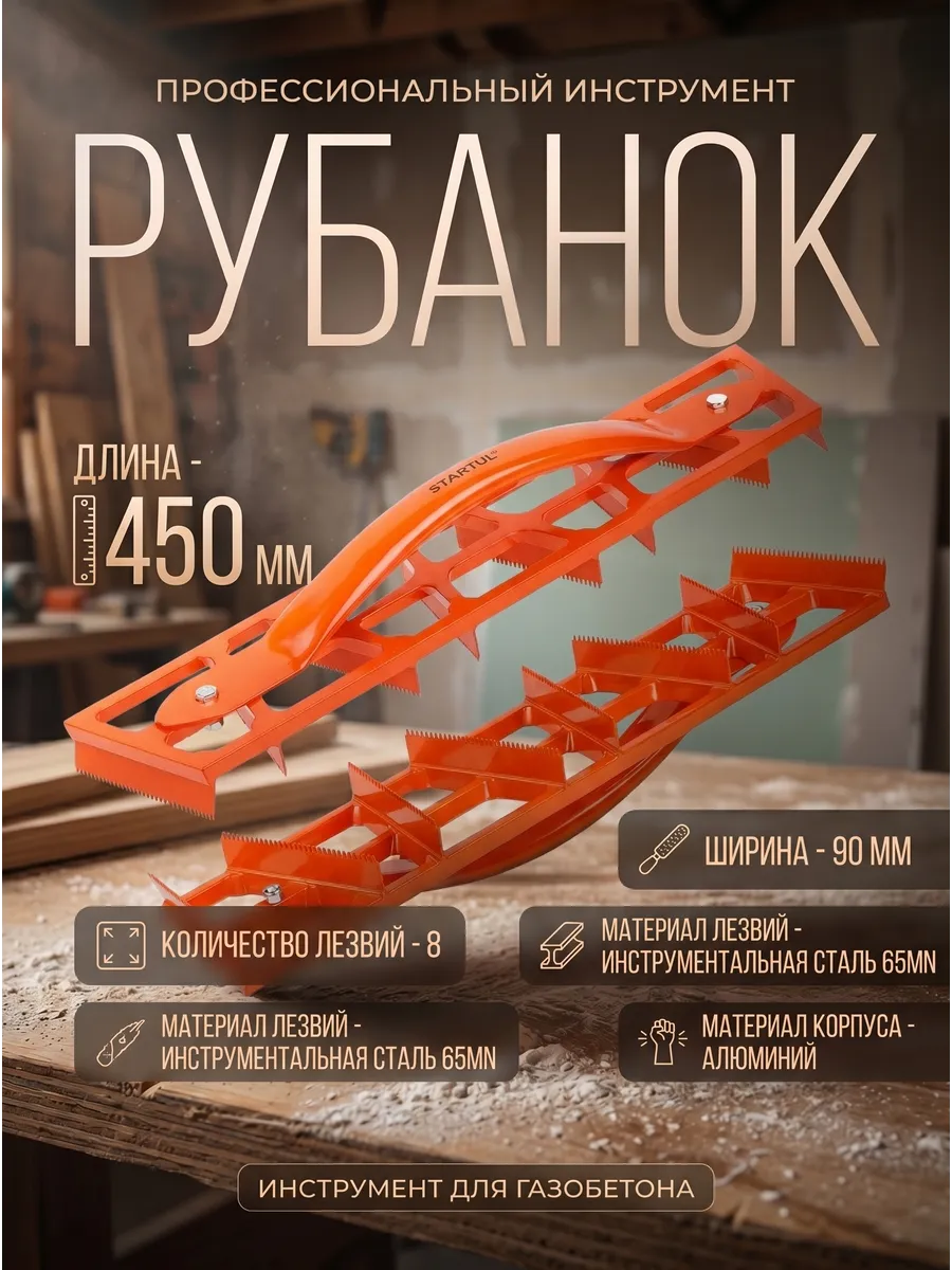 Рубанок по газобетону с зубьями (ST1080-01)
