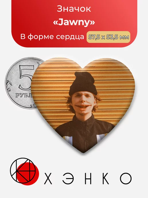 Jawny Джонни Юта Сердце