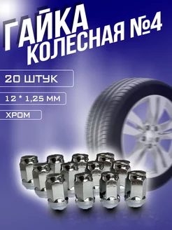 Гайка колесная М12 х 1,25, 20 шт. RubinAuto 192166164 купить за 586 ₽ в интернет-магазине Wildberries