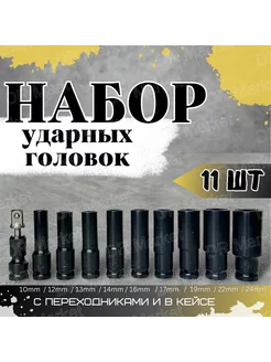 Набор ударных торцевых головок 1/2 дюйма 11 предметов 192166333 купить за 890 ₽ в интернет-магазине Wildberries