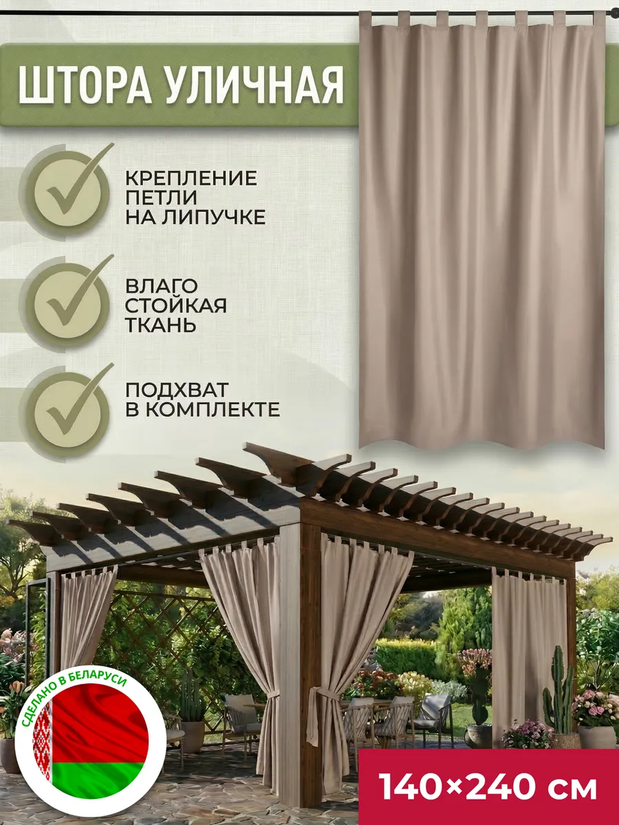 Штора уличная для беседки петли на липучке 240 см
