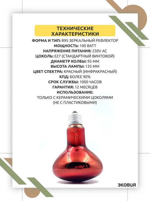 КЭЛЗ Инфракрасная лампа 100Вт для обогрева теплиц и животных 1 шт, 100 Вт, 4 шт, фото 4