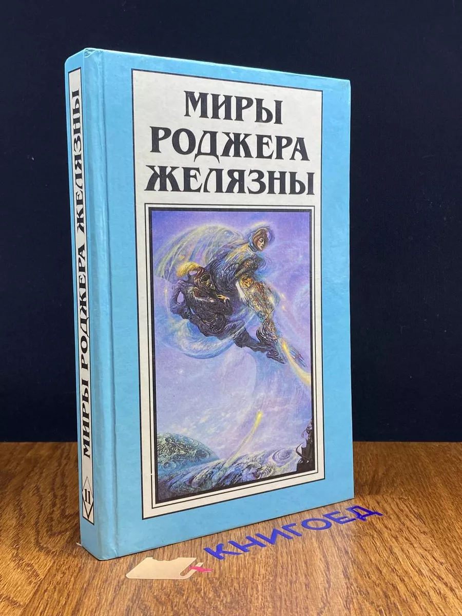 Миры Роджера Желязны. Том 11