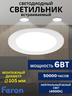 Светодиодный встраиваемый светильник 6W 4000К AL500 FERON 192169352 купить за 285 ₽ в интернет-магазине Wildberries