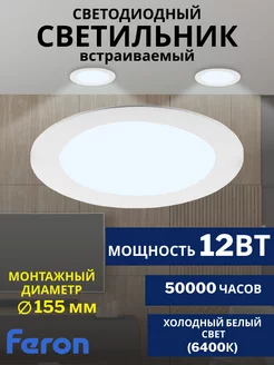 Светодиодный встраиваемый светильник 12W 6400К AL500 FERON 192169357 купить за 358 ₽ в интернет-магазине Wildberries