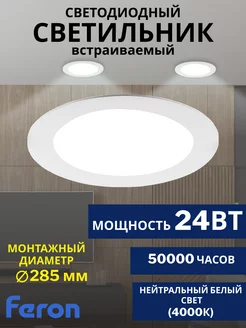 Светодиодный встраиваемый светильник 24W 4000К AL500 FERON 192169361 купить за 843 ₽ в интернет-магазине Wildberries