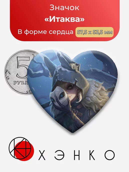 Identity V Итаква Сердце