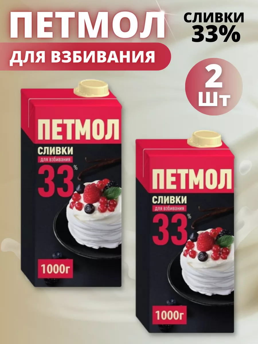 Сливки Петмол 33%, крем, 1 кг (2 шт) ПЕТМОЛ 192170930 купить за 1 421 ₽ в  интернет-магазине Wildberries