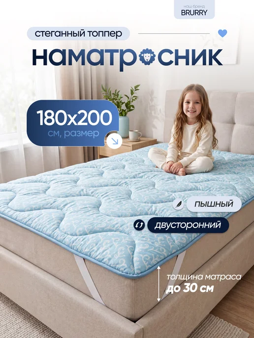 BRURRY Наматрасник 180х200 см топпер, 180x200 см
