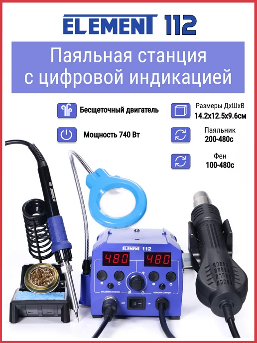 ELEMENT! Паяльная станция Элемент 112, синий