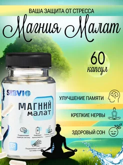 Магний Малат Magnesium Malate 60 капсул SV 192172344 купить за 488 ₽ в интернет-магазине Wildberries