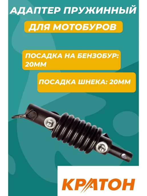 КРАТОН Адаптер пружинный для мотобуров, вариант