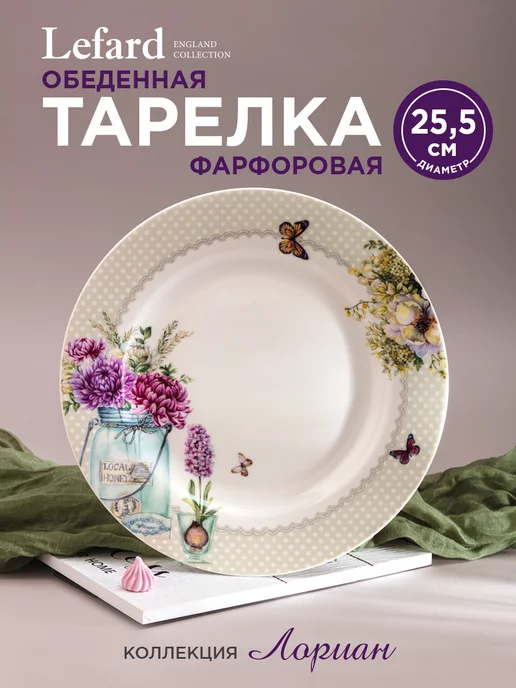 Lefard Тарелка обеденная фарфоровая 25,5 см