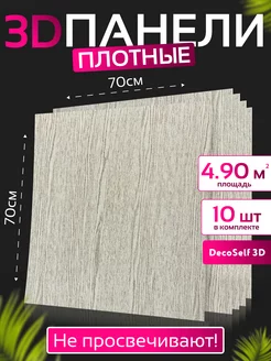 Панель самоклеящаяся 10шт Херцег-Нови 70*70см DecoSelf 3D 192175134 купить за 1 719 ₽ в интернет-магазине Wildberries