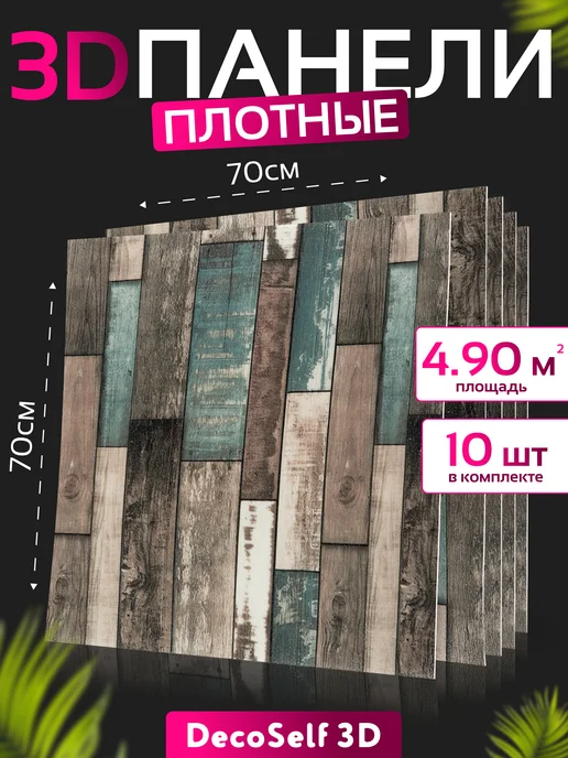 DecoSelf 3D Панели самоклеящиеся 10шт Тимишоара 70*70см, 70x70 см, 10 шт