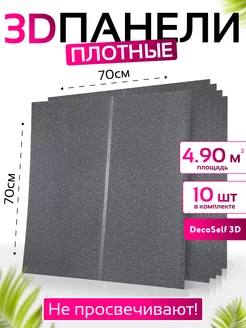 Панель самоклеящаяся 10шт Антверп 70*70см DecoSelf 3D 192175140 купить за 1 547 ₽ в интернет-магазине Wildberries