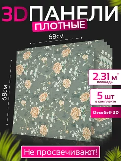 Панель самоклеящаяся 5шт Флоренция 68*68см DecoSelf 3D 192175144 купить за 1 375 ₽ в интернет-магазине Wildberries